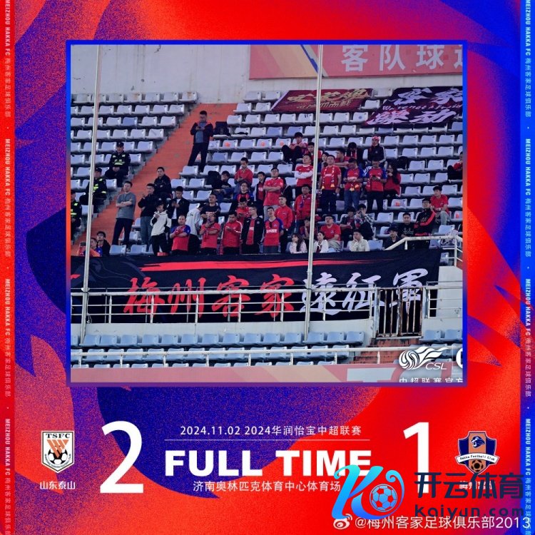【战报-第30轮】山东泰山2-1梅州客家体育录像/图片,最终梅州莫得完成保级任务