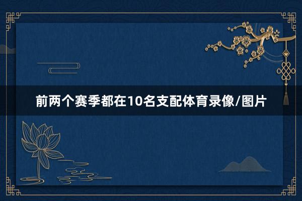 前两个赛季都在10名支配体育录像/图片