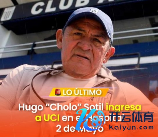 每体：巴萨75岁名宿索蒂尔周四被送入ICU体育赛事直播，正在剿袭调治