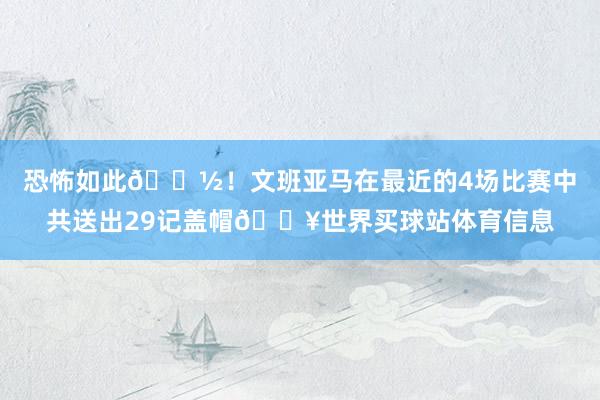 恐怖如此👽！文班亚马在最近的4场比赛中共送出29记盖帽🔥世界