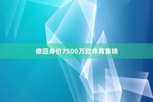 德回身价7500万欧体育集锦