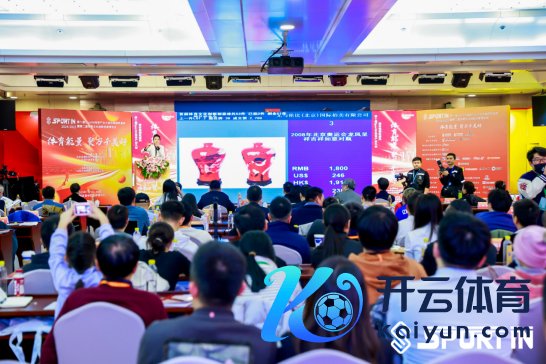  首届体育文化立异创意顾惜品拍卖会