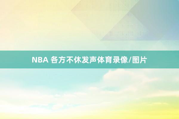 NBA 各方不休发声体育录像/图片