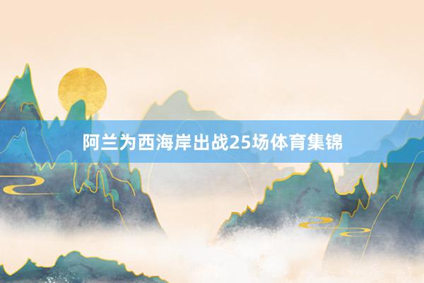 阿兰为西海岸出战25场体育集锦