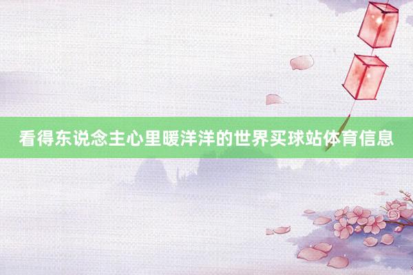看得东说念主心里暖洋洋的世界买球站体育信息