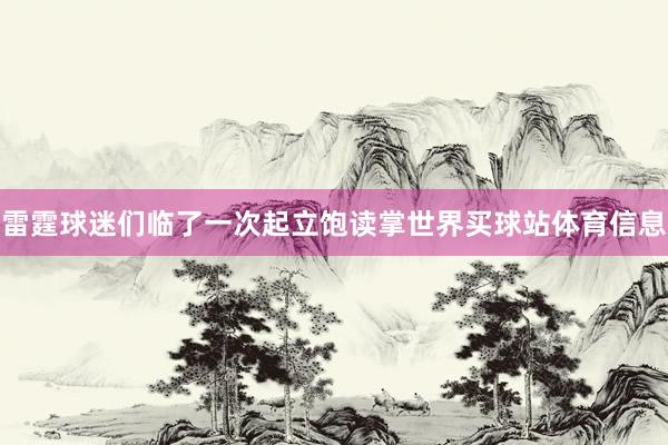 雷霆球迷们临了一次起立饱读掌世界买球站体育信息