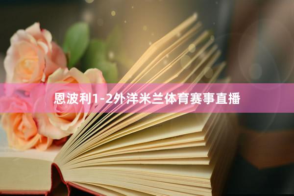 恩波利1-2外洋米兰体育赛事直播