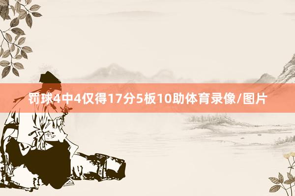 罚球4中4仅得17分5板10助体育录像/图片