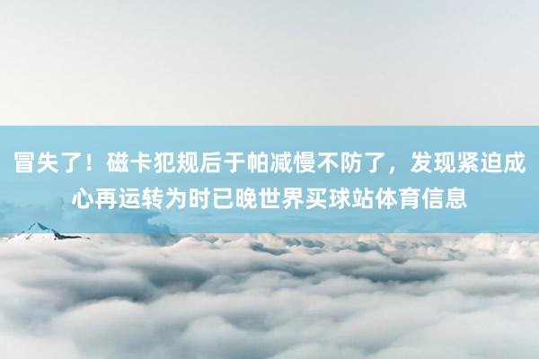 冒失了！磁卡犯规后于帕减慢不防了，发现紧迫成心再运转为时已晚