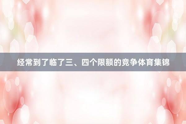 经常到了临了三、四个限额的竞争体育集锦