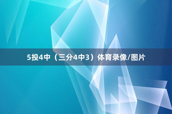 5投4中（三分4中3）体育录像/图片