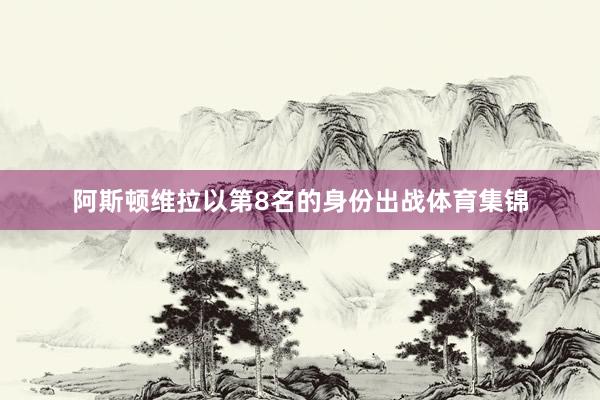 阿斯顿维拉以第8名的身份出战体育集锦