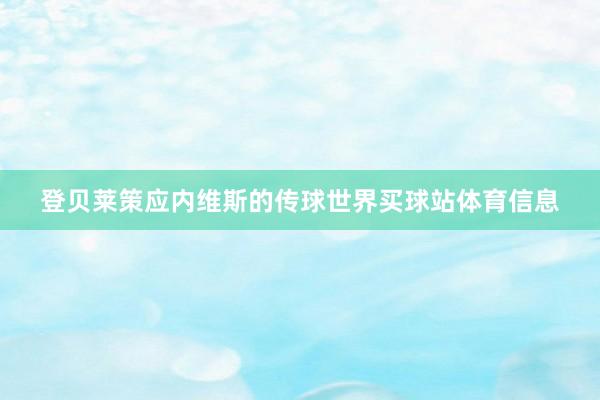 登贝莱策应内维斯的传球世界买球站体育信息