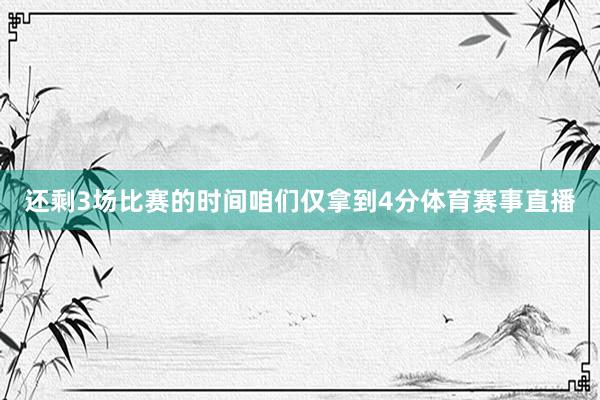 还剩3场比赛的时间咱们仅拿到4分体育赛事直播