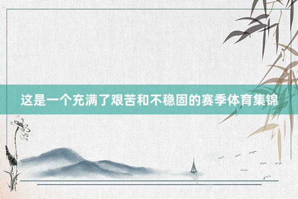 这是一个充满了艰苦和不稳固的赛季体育集锦
