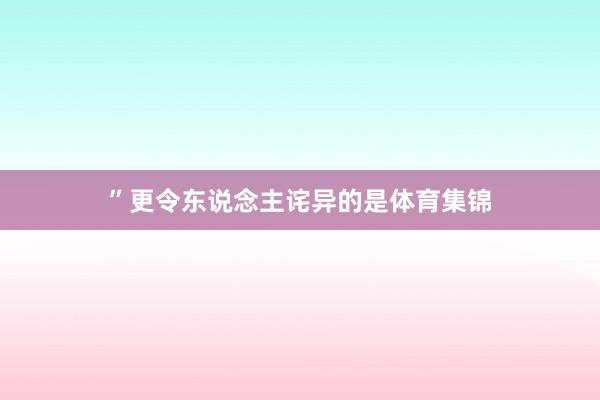 ”更令东说念主诧异的是体育集锦
