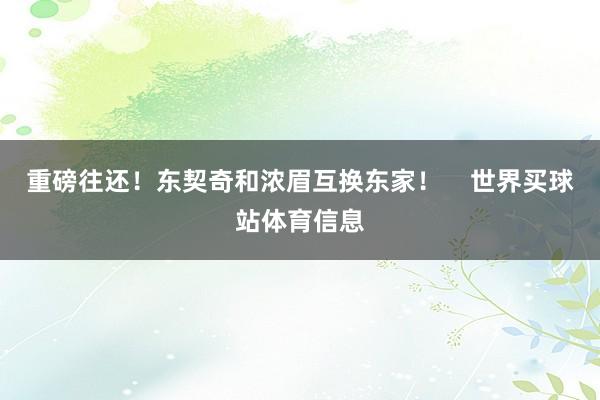 重磅往还！东契奇和浓眉互换东家！    世界买球站体育信息