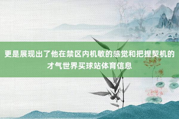 更是展现出了他在禁区内机敏的感觉和把捏契机的才气世界买球站体