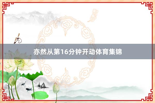 亦然从第16分钟开动体育集锦