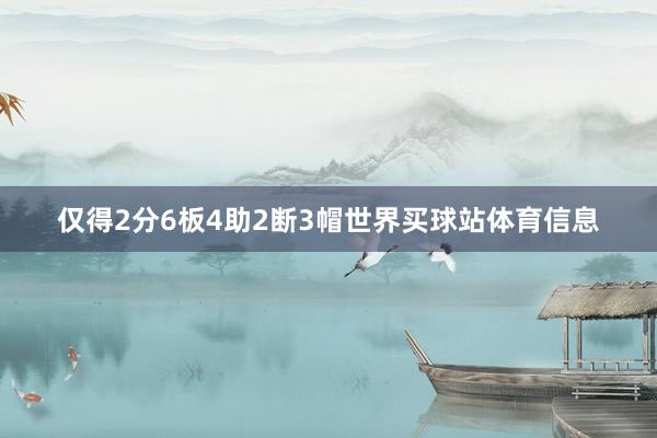仅得2分6板4助2断3帽世界买球站体育信息