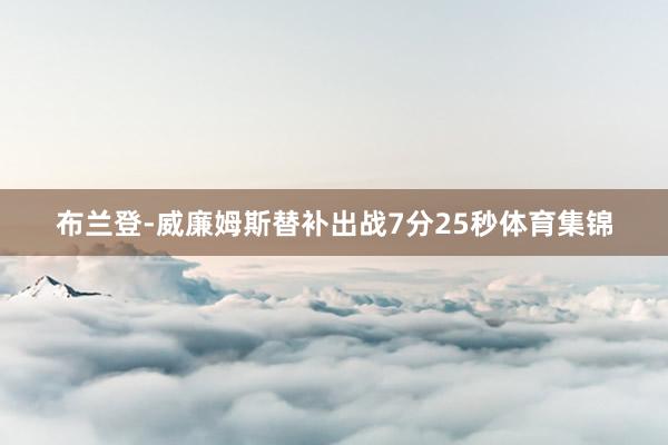 布兰登-威廉姆斯替补出战7分25秒体育集锦