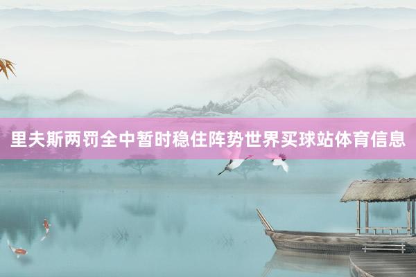 里夫斯两罚全中暂时稳住阵势世界买球站体育信息