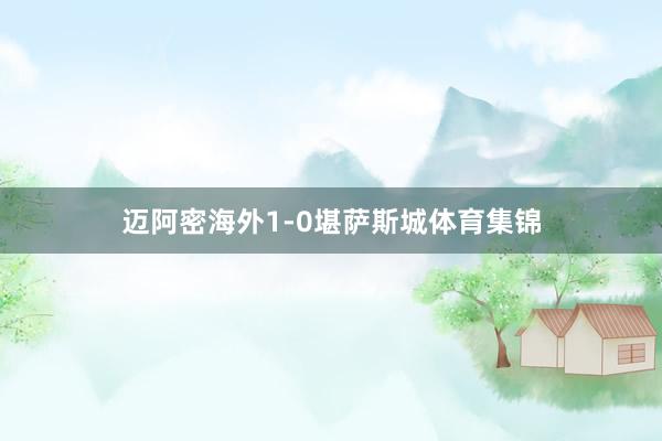迈阿密海外1-0堪萨斯城体育集锦