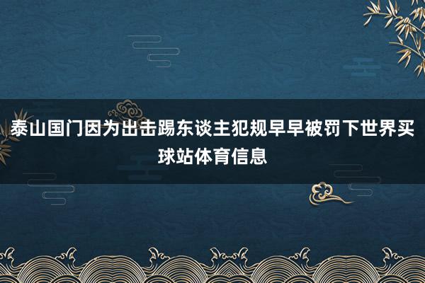泰山国门因为出击踢东谈主犯规早早被罚下世界买球站体育信息