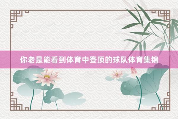 你老是能看到体育中登顶的球队体育集锦
