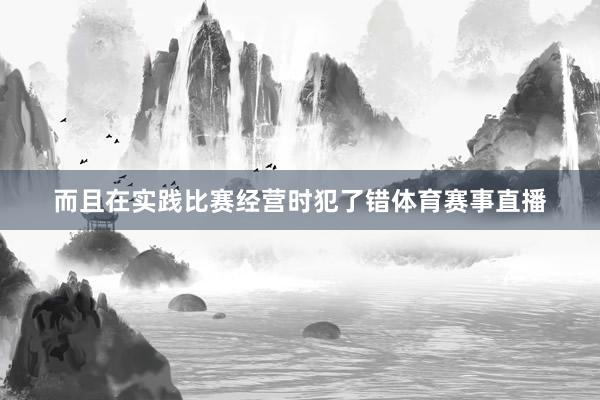 而且在实践比赛经营时犯了错体育赛事直播