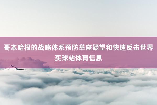 哥本哈根的战略体系预防举座疑望和快速反击世界买球站体育信息