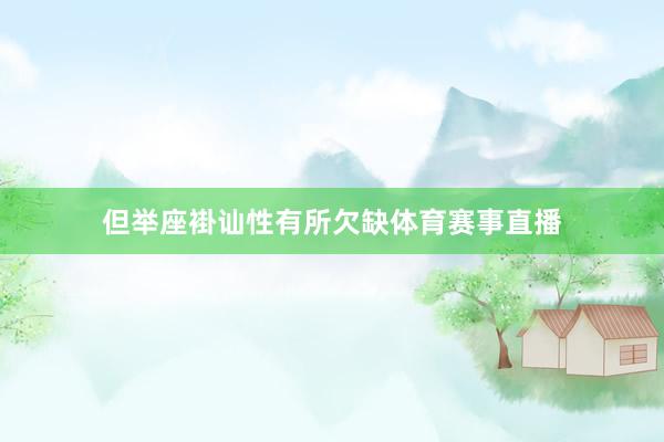 但举座褂讪性有所欠缺体育赛事直播