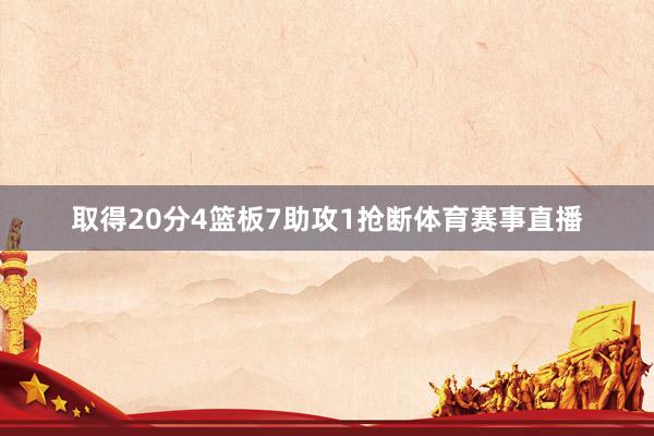 取得20分4篮板7助攻1抢断体育赛事直播