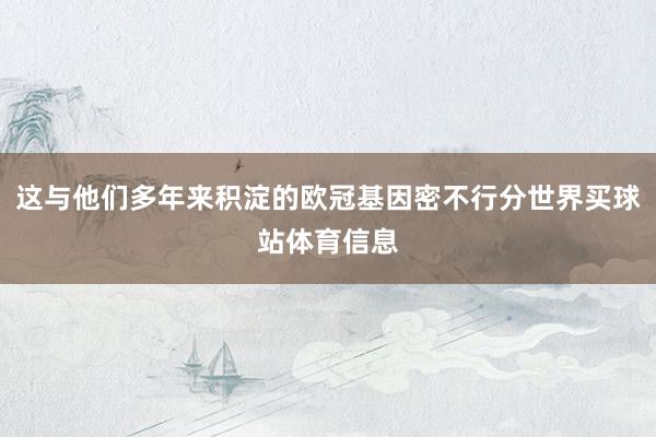 这与他们多年来积淀的欧冠基因密不行分世界买球站体育信息