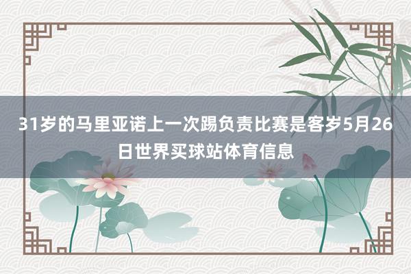 31岁的马里亚诺上一次踢负责比赛是客岁5月26日世界买球站体