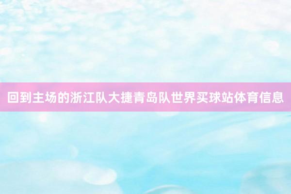 回到主场的浙江队大捷青岛队世界买球站体育信息