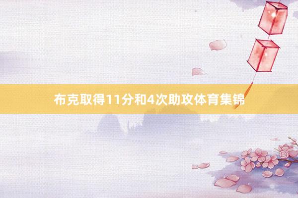 布克取得11分和4次助攻体育集锦