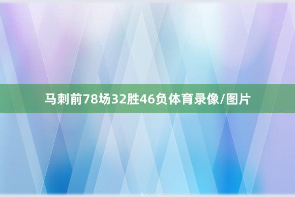 马刺前78场32胜46负体育录像/图片