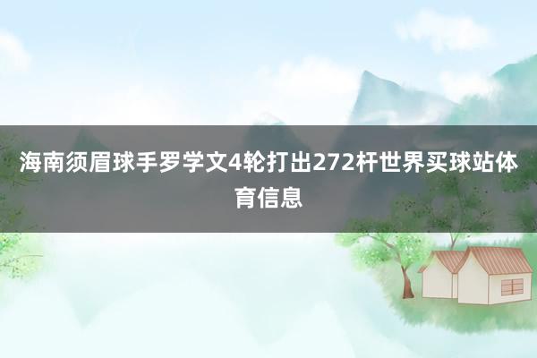 海南须眉球手罗学文4轮打出272杆世界买球站体育信息