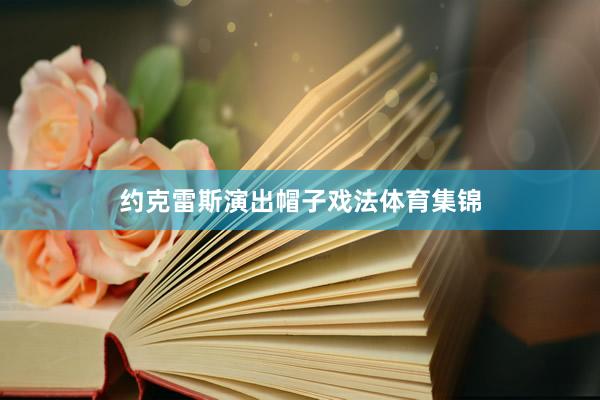 约克雷斯演出帽子戏法体育集锦
