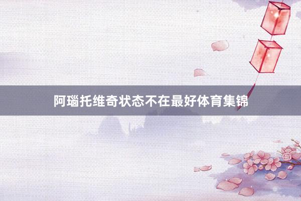 阿瑙托维奇状态不在最好体育集锦