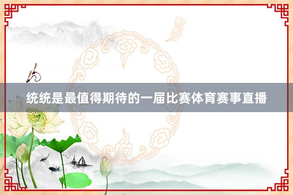 统统是最值得期待的一届比赛体育赛事直播