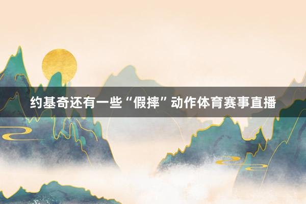 约基奇还有一些“假摔”动作体育赛事直播