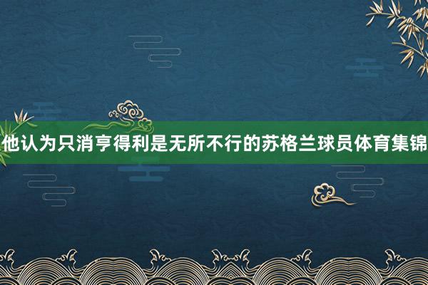 他认为只消亨得利是无所不行的苏格兰球员体育集锦