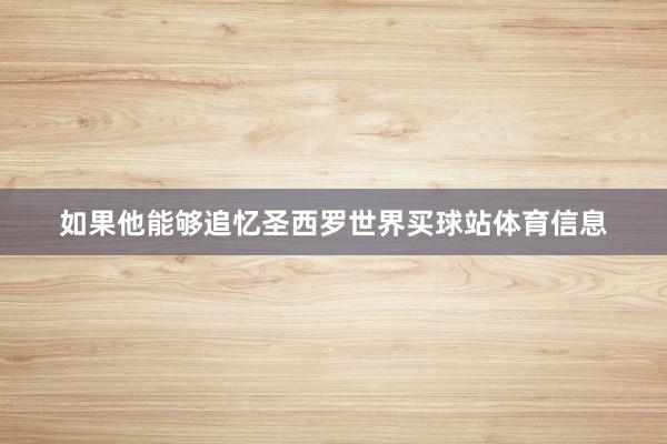 如果他能够追忆圣西罗世界买球站体育信息