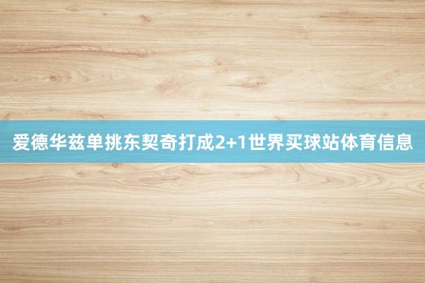 爱德华兹单挑东契奇打成2+1世界买球站体育信息