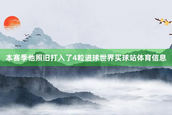 本赛季他照旧打入了4粒进球世界买球站体育信息