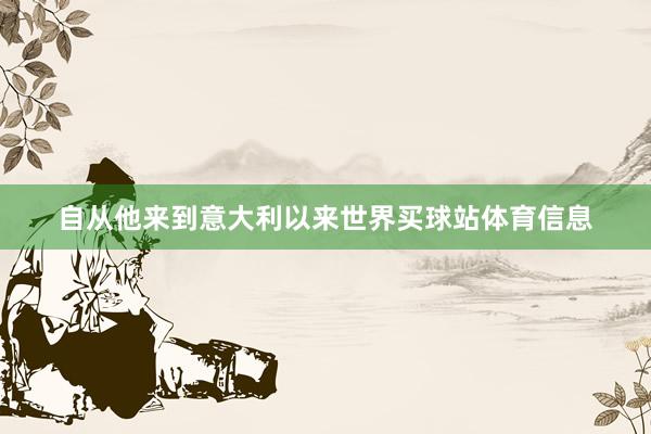 自从他来到意大利以来世界买球站体育信息