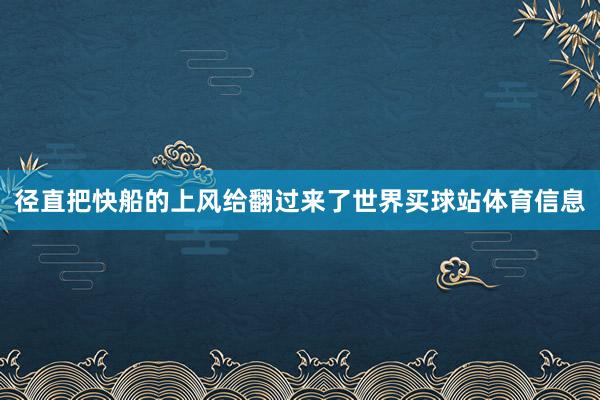 径直把快船的上风给翻过来了世界买球站体育信息