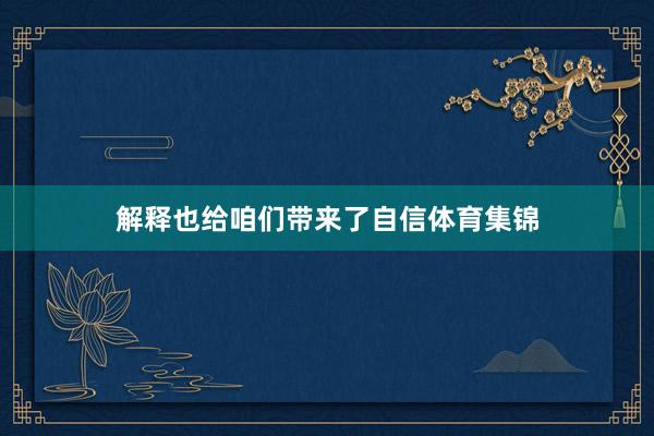 解释也给咱们带来了自信体育集锦